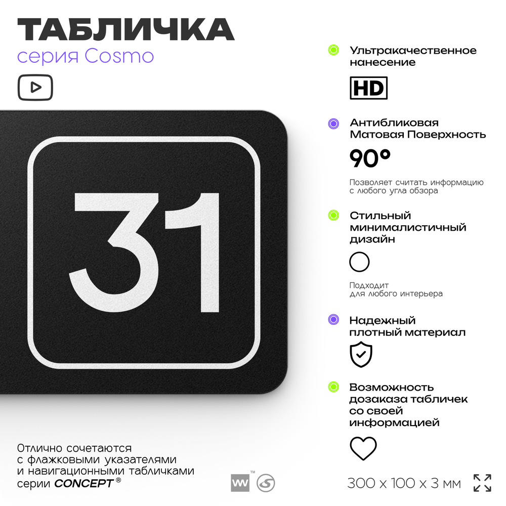 Табличка с номером помещения "Помещение №31", номер на дверь, 30 х 10 см, серия COSMO, черная, Айдентика Технолоджи