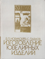 Изготовление ювелирных изделий