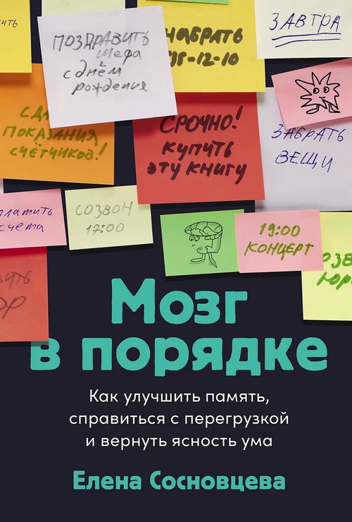 Мозг в порядке: Как улучшить память, справиться с перегрузкой и вернуть ясность ума