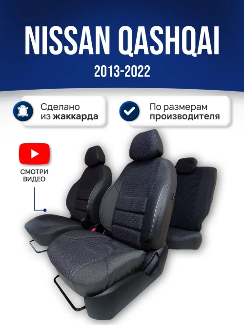 Чехлы на Ниссан Кашкай (J11) (2013-2022)
