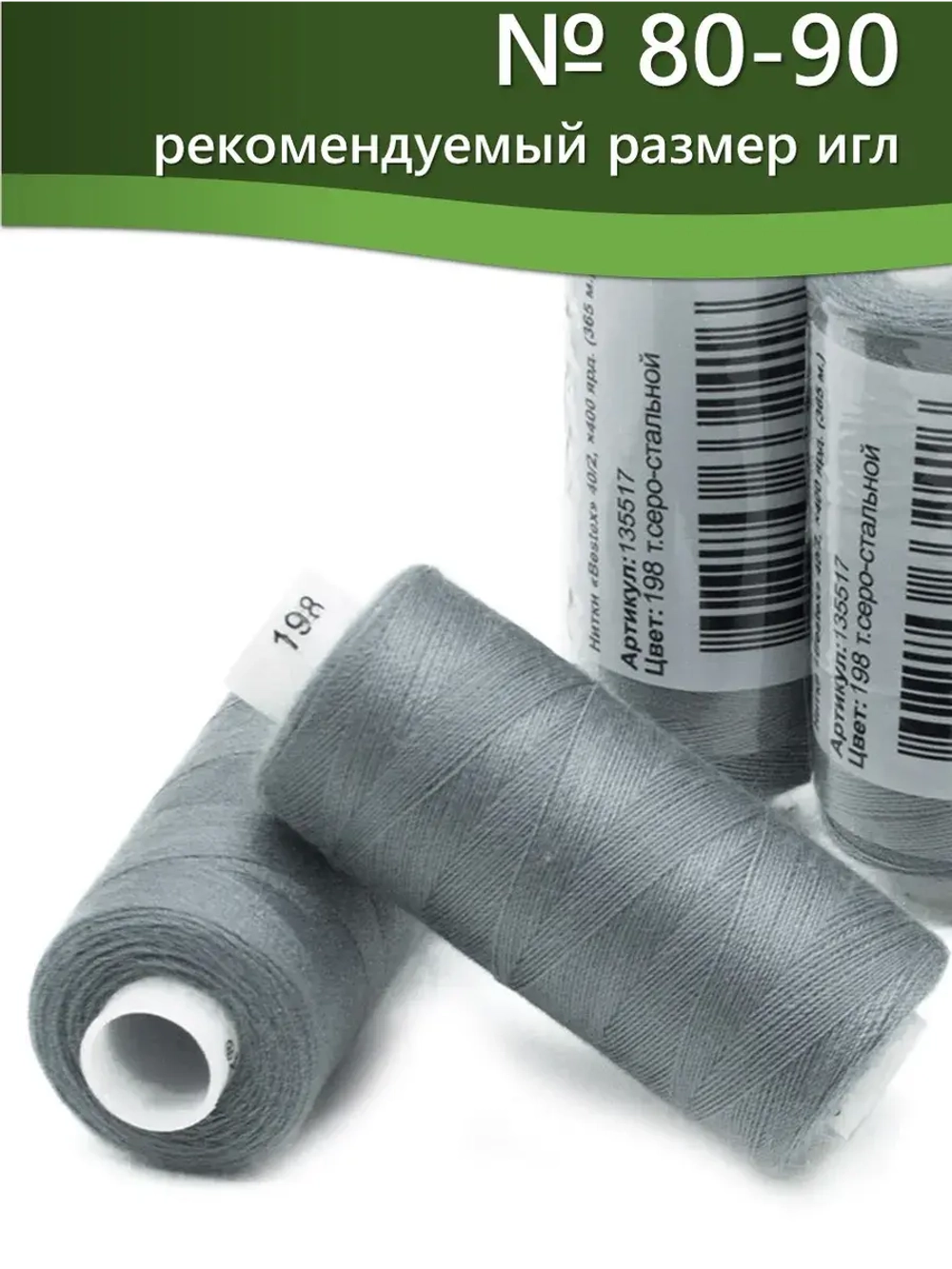 Нитки BESTEX для швейных машин и оверлока 40/2, упаковка 5 шт, цвет 198 темный серо-стальной