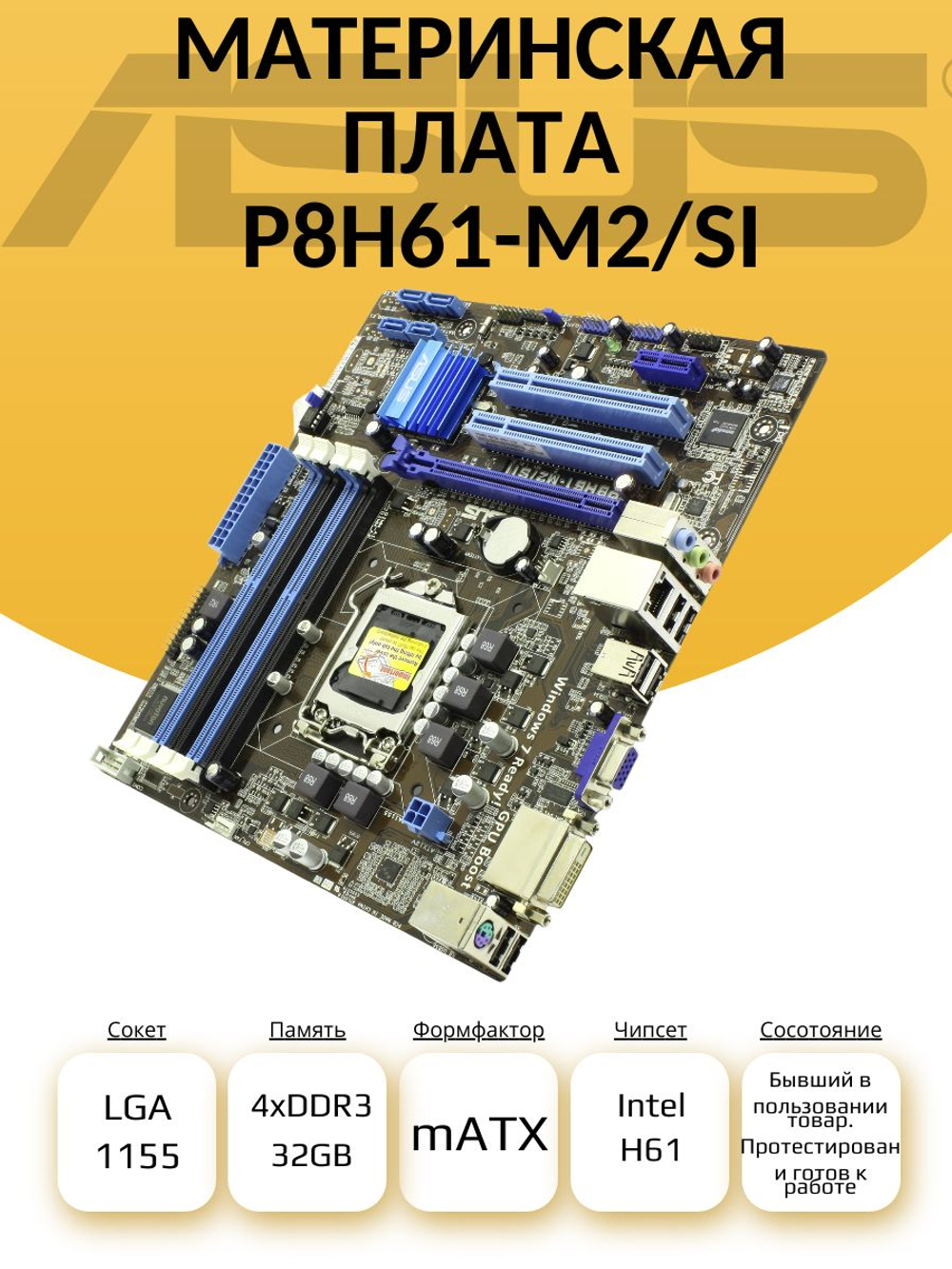 S-1155 Материнская плата Asus P8H61-M2/SI