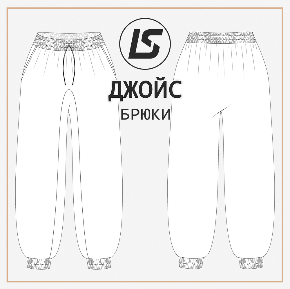Брюки ДЖОЙС