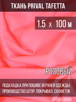 Подкладочная ткань Taffeta 210T, розовый