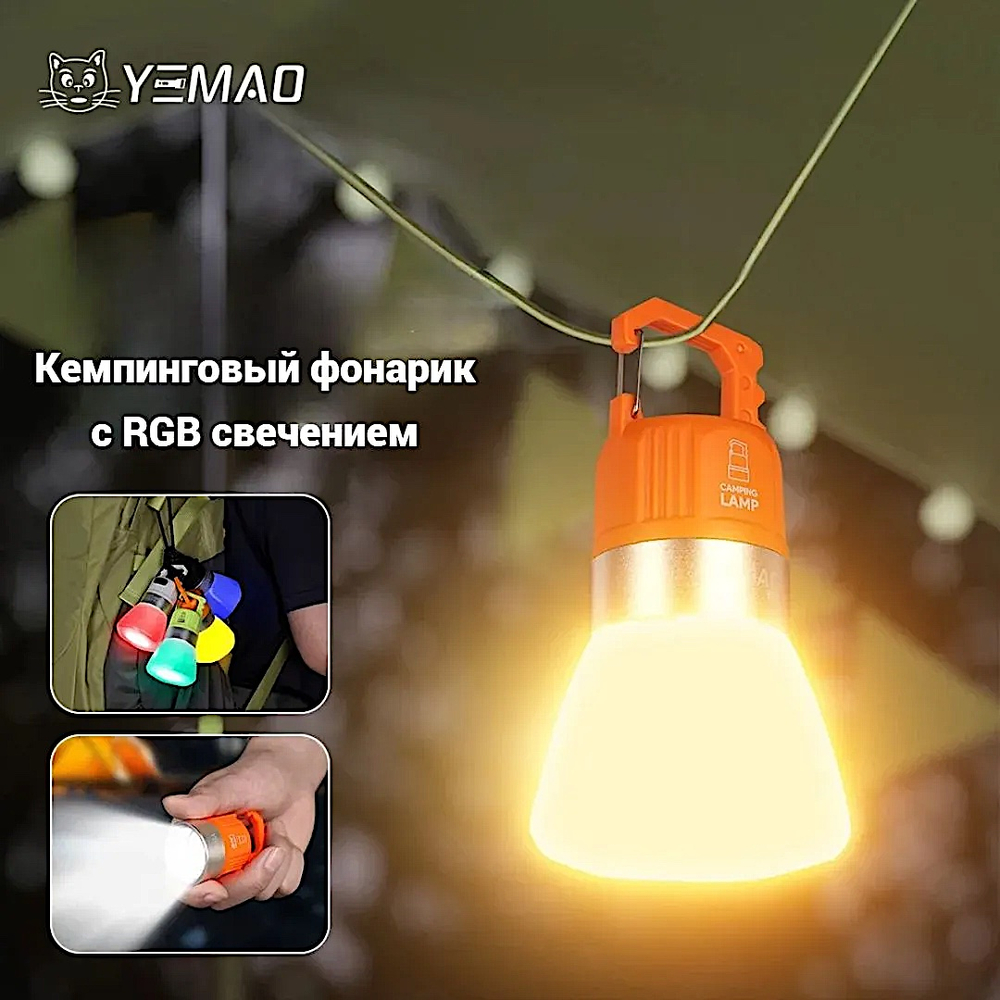 Фонарь Yemao YM-B90 кемпинговый 500лм (5Вт) 120м ( XTE, 6 режимов, Аккумул.встроен ) -