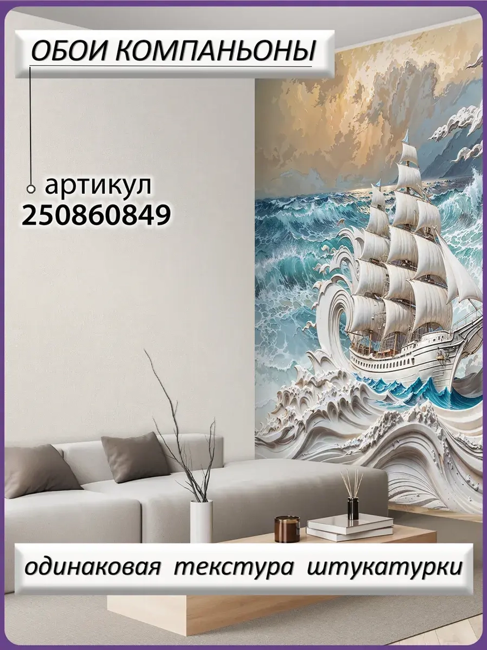 Объемные 3D фотообои корабль и море