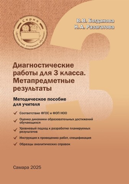 Богданова В.В., Разагатова Н.А. Диагностические работы для 3 класса. Метапредметные результаты. Методическое пособие