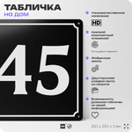 Адресная табличка с номером дома 45, на фасад и забор, черная, 25х25 см, Айдентика Технолоджи