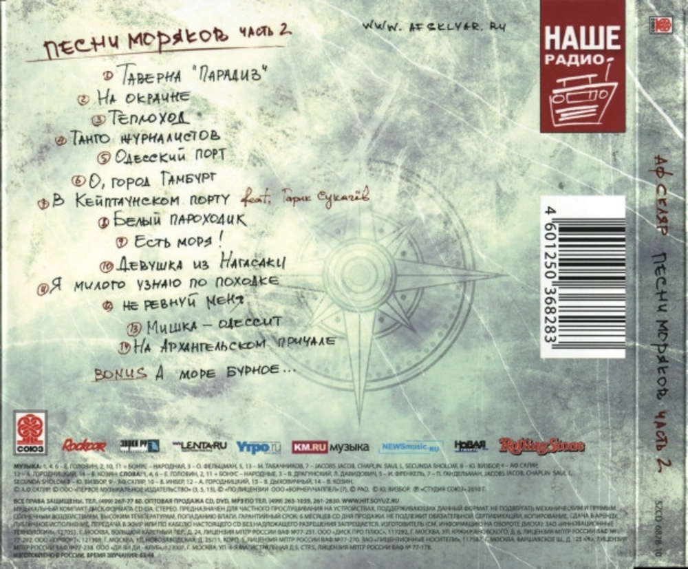 Александр Ф. Скляр / Песни Моряков - Часть 2 (CD)