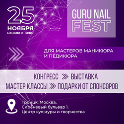 Билет на GuruNail Fest