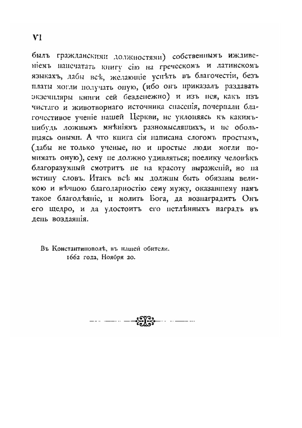 Православное исповедание кафолической и апостольской церкви Восточной | Петр Могила