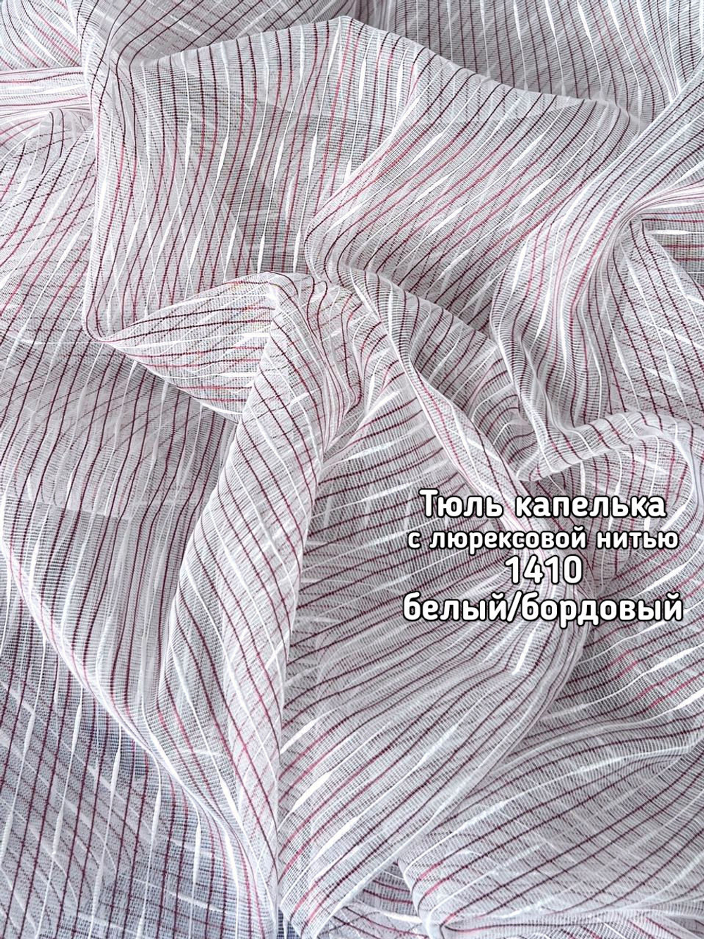Тюль микросетка капелька с люрексовой нитью (1410)