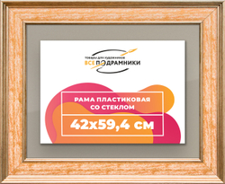 Рамка 42x59,4 для постера и фотографий
