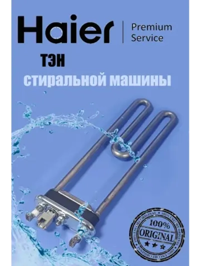 Нагревательный элемент (ТЭН) 0530067284 Haier
