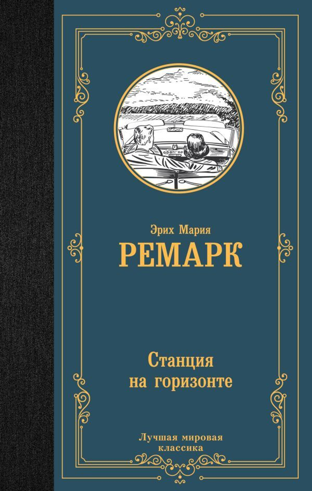 Станция на горизонте. Эрих Мария Ремарк