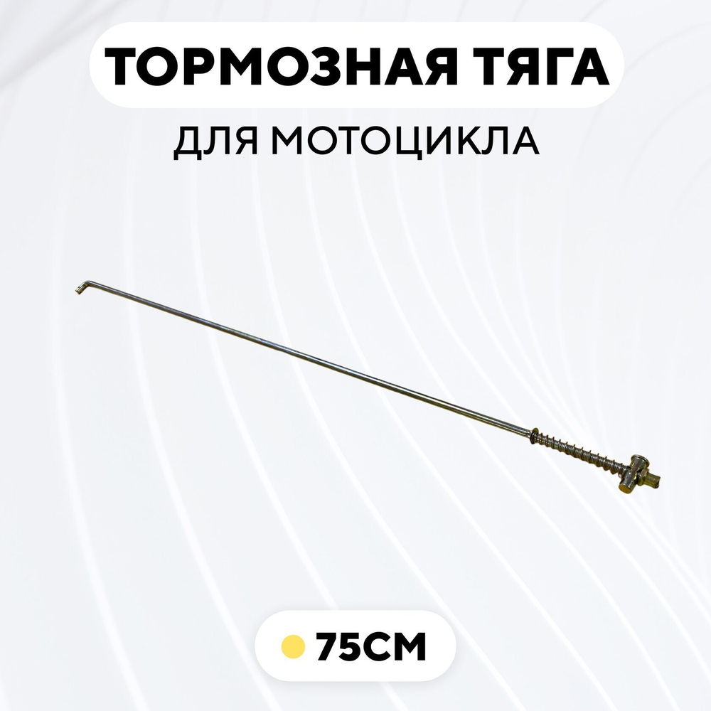 Тормозная тяга для барабанного тормоза мотоцикла