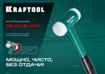 Безынерционный молоток KRAFTOOL 680 г / 40 мм, DEAD BLOW