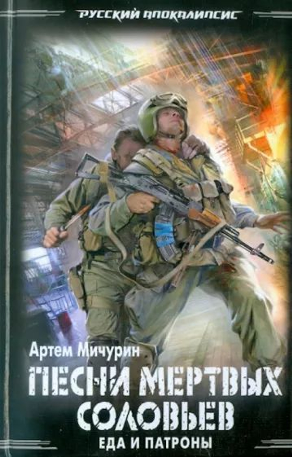 Песни мертвых соловьев. Еда или патроны.