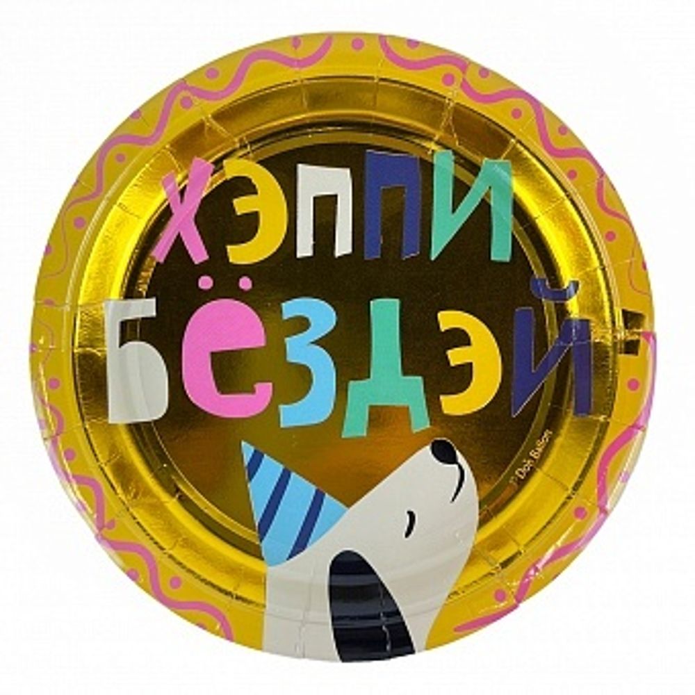 Тарелки (7&#39;&#39;/18 см) Хэппи Бёздэй Металлик 6 шт.