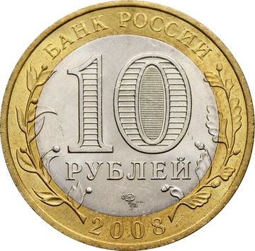 10 рублей 2008 Азов СПМД (Древние города России), мешковая сохранность