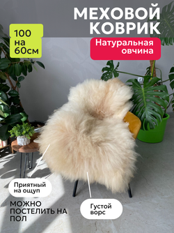 Шкура коврик меховой прикроватный овчина, 100х65 см.