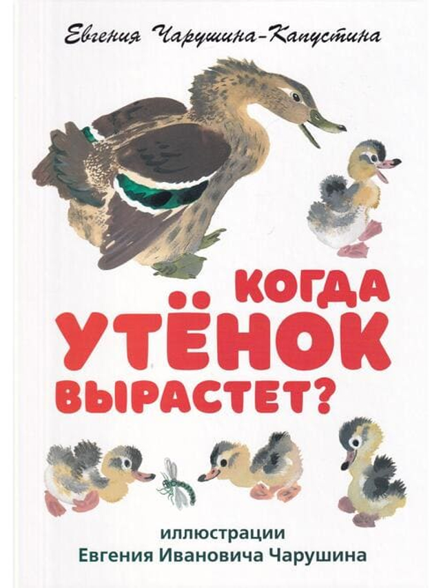 Когда утёнок вырастет?