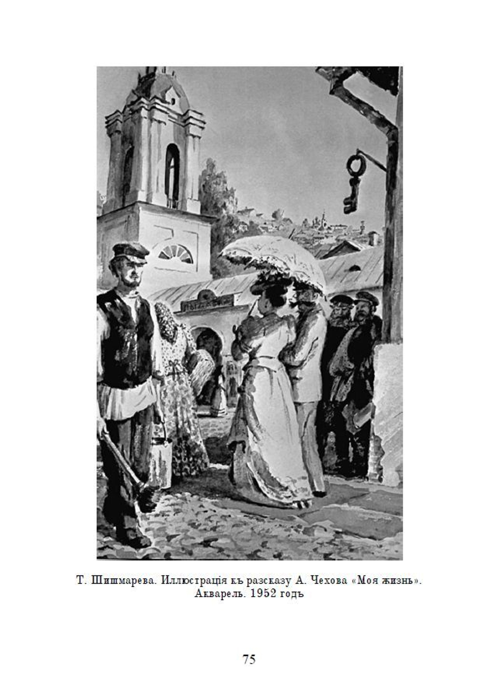 Повести А.П. Чехова "Мужики" и "Моя жизнь" в дореформенной орфографии