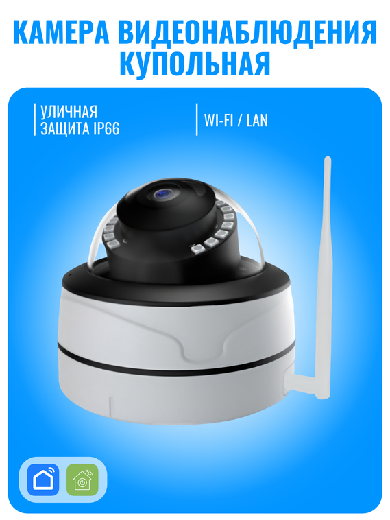 Камера видеонаблюдения Smart Aura, Wi-Fi/Ethernet, купольная, уличная
