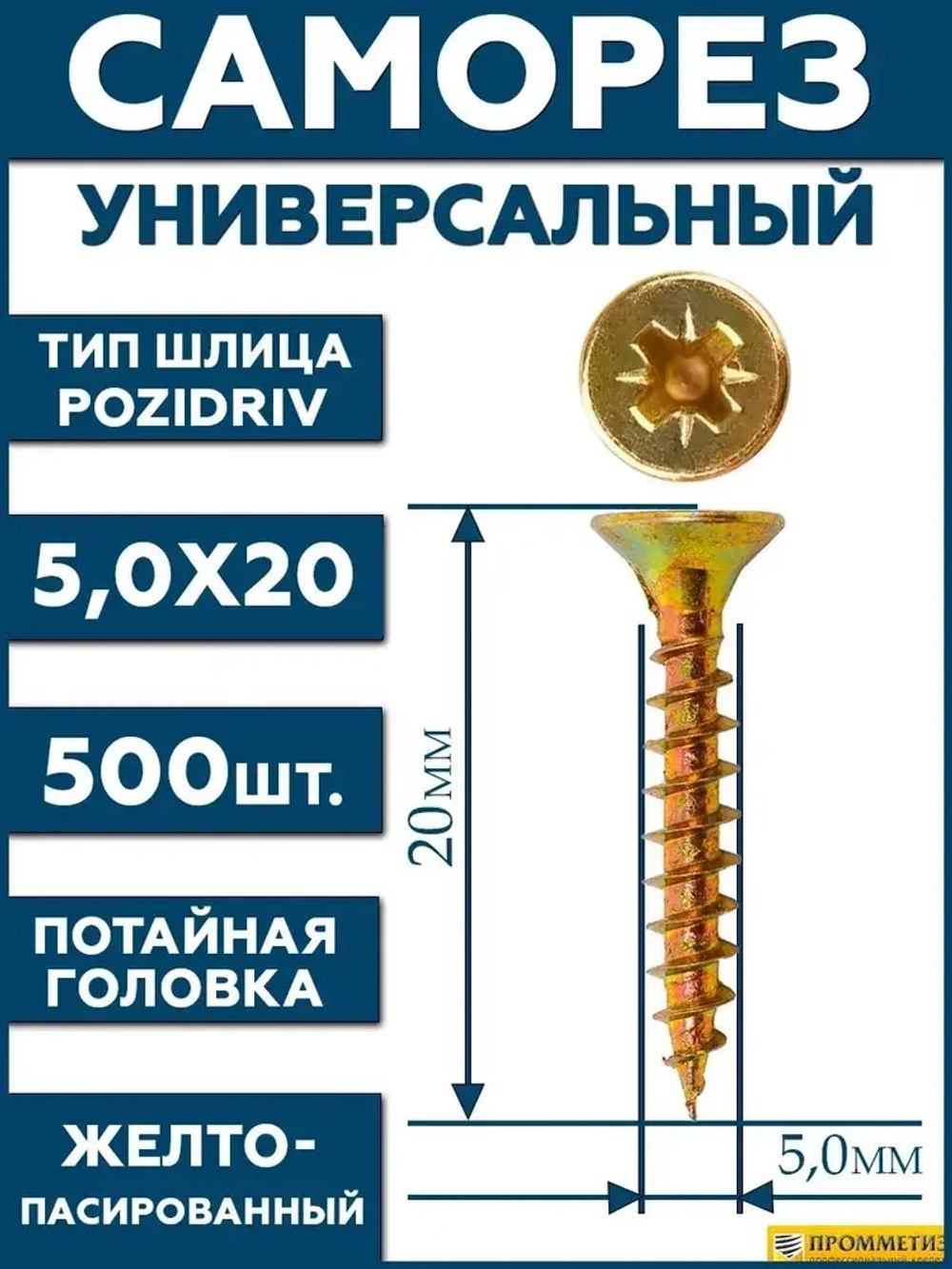5х20 Саморез универсальный желтый SG