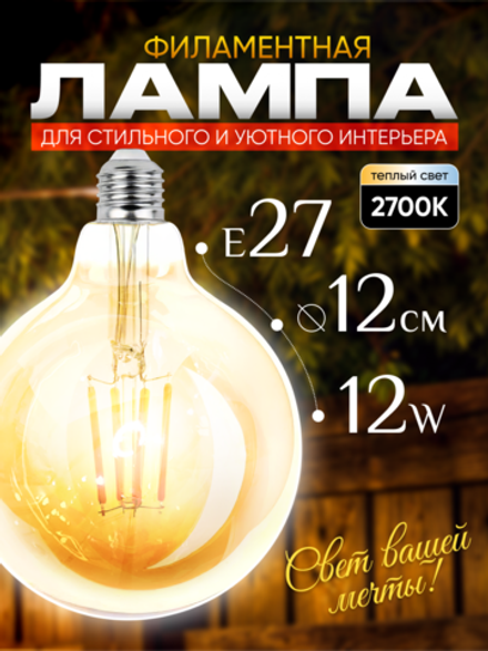 Декоративная, винтажная, ретро лампочка Шар 12w