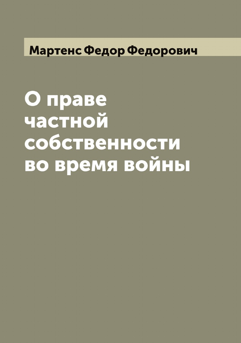 О праве частной собственности во время войны | Мартенс Федор Федорович