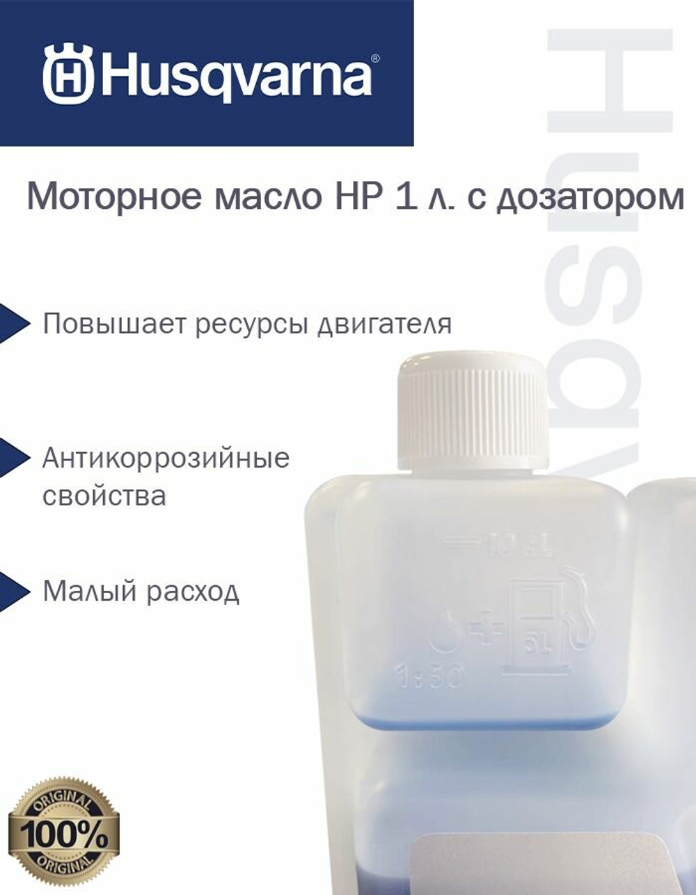 Масло моторное 2-х тактное HP Husqvarna с дозатором, 1 л. 5878085-11