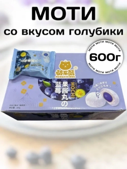 Моти с начинкой со вкусом Голубики 600 г