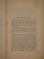 "Краткие записки о действиях Лейб-гвардии Уланского полка в составе войск гвардейского корпуса, принимавших участие в Турецкой кампании 1877-1878". Александр Трубников. 1880г.