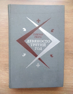 Девяносто третий год