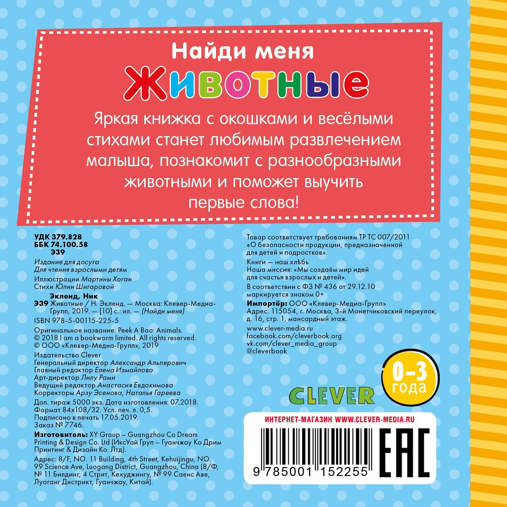 Найди меня. Животные