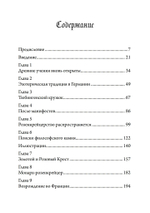 Разоблачение Розового Креста. История, мифология и ритуалы оккультного ордена розенкрейцеров (PDF)