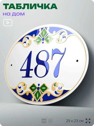 Адресная табличка с номером дома 487, на фасад и забор, на дверь, овальная в средиземноморском стиле, 29х23 см, Айдентика Технолоджи
