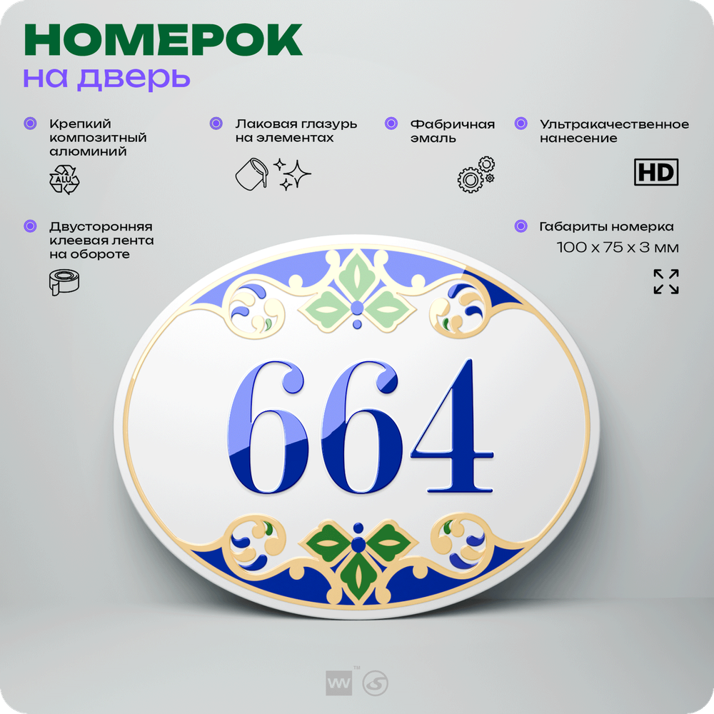 Номер на дверь квартиры 664, для кабинета, офиса, в средиземноморском стиле, шильдик 10 х 7,5 см, белый, Айдентика Технолоджи