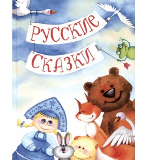 "Русские сказки", сборник сказок для детей, русские народные сказки | Агинская Елена Николаевна