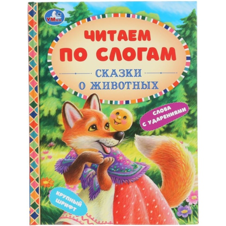 Сказки для детей Умка Читаем по слогам