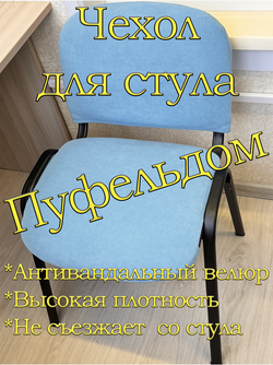 Чехол на стул офисный ISO ИЗО Размер 1