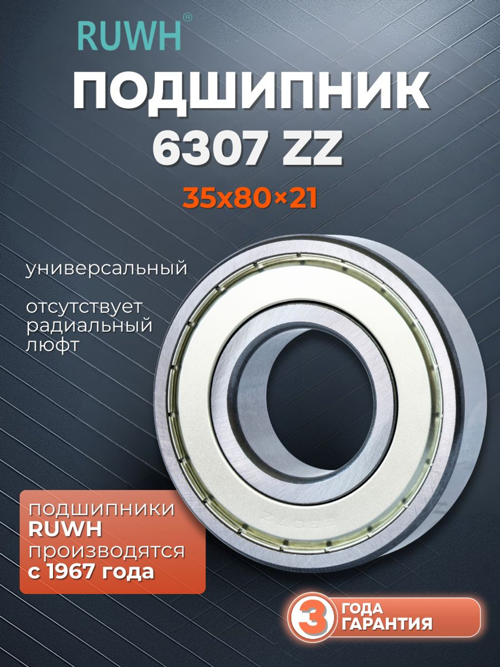 Подшипник 6307 ZZ размер 35х80х21 мм