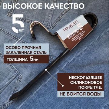 Вешалка для брюк с нескользящим покрытием, черная, (по 5 шт.)