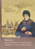 Жития преподобных Александры, Марфы и Елены Дивеевских