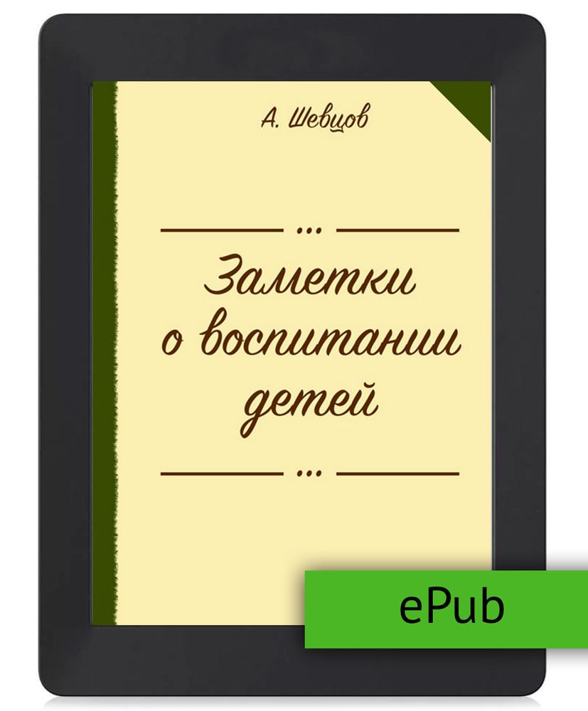 Шевцов А. Заметки о воспитании детей. ePub