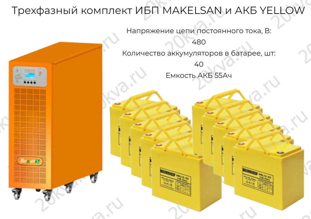 Трехфазный комплект ИБП MAKELSAN и АКБ YELLOW | 20 кВА на 3 часа