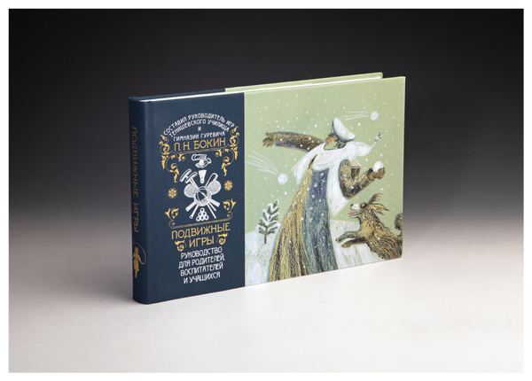 Книга «Подвижные игры» П.Н. Бокин