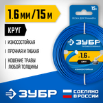 ЗУБР КРУГ, 1.6 мм, 15 м, леска для триммера, Профессионал (71010-1.6)