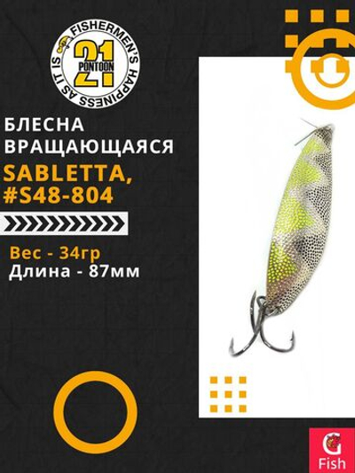 Блесна колебалка SABLETTA, 87мм, 34.0 гр. #S48-804